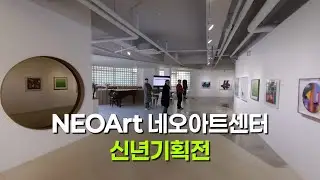 네오아트센터 신년 기획전 Neo Art Center New Year's Special Exhibition