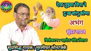 देवा तुझ्या विना रे, Shiv bhajan,मुरलीधर सोनटक्के, Abhang, अभंग, भक्ती गीत, bhajan marathi,