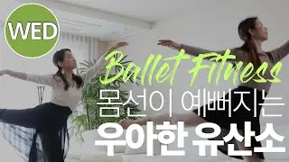 [일주일 다이어트 운동]살 빠지는 전신 유산소 발레 홈트 | 면역을 키우는 기초 체력 강화 운동