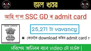 Assam Job News Today//SSC Admit Card 2021//25,271 SSC Constable GD Admit Card//SSC GD Admit//Assam