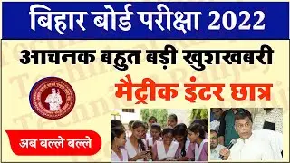 2022 Exam Bihar Board 10th 12th New Pattern 2022 | Matric inter pattern 2022 - Exam Date 2022 BSEB