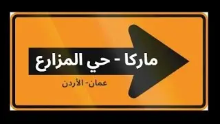 (455)       ماركا حي المزارع