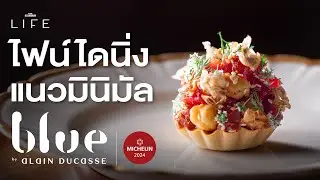 รีวิวอาหารฝรั่งเศสมิชลินสตาร์ วิวแม่น้ำเจ้าพระยา Blue by Alain Ducasse | THE STANDARD LIFE
