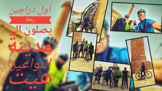 أول دراجين رحالة يصلون الى مدينة النواعير هيت الجميلة