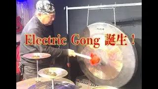 ElectricGong誕生！
