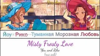 You and Riko - Misty Frosty Love (russian lyrics) Love Live! Sunshine!