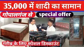 शादी का पूरा फर्नीचर मात्र 35 हजार में 🔥 shadi ka pura saman 35000 me  / फर्नीचर सेट  // गोपालगंज