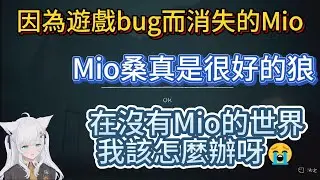 因為遊戲bug而消失的Mio。好狐：Mio桑真是很好的狼，在沒有Mio的世界我該怎麼辦呀😭【中文翻譯/白上フブキ/shirakamifubuki/fbk/大神ミオ/OokamiMio/Mio】