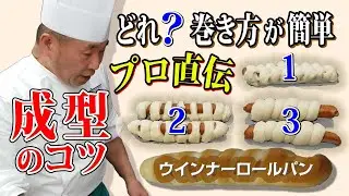 製パン講師が教える「ウィンナーロール　成型のコツ」