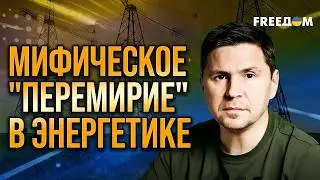 Подоляк:Путин НЕ МОЖЕТ ничего противопоставить Трампу:все РАЗМЕНЯЛ на войну! FREEДOM. 31 січня 2026
