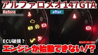 アルファロメオ147GTA エンジンが始動できない。
