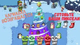 PIXELS - ивент Карнавал, квест на Ёлку, украшения, скульптуры, choco sauce, свитера, репутация...