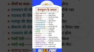 Confusion Question #gk #rajasthanklasanskrti #rajasthangk #gkshorts #gktrick #rajasthangkquetions