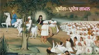 ਪ੍ਰਸੰਗ- ਪ੍ਰਦੇਸ ਗਮਨ  (Kavi Jiwan Singh)