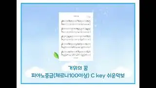 거위의꿈 [쉬운악보 C key]