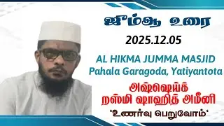 ஜும்ஆ உரை || 2025.12.05 || அஷ்ஷெய்க் றஸ்மி ஷாஹித் அமீனி || உணர்வு பெறுவோம்