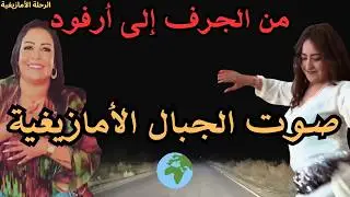🌍 صوت الجبال والأرض في موسيقى أمازيغية أصيلة