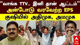 EPS wishes TTV Dhinakaran | ”வாங்க TTV.. இனி தான் ஆட்டம்” அன்போடு வரவேற்ற EPS!குஷியில் அதிமுக, அமமுக