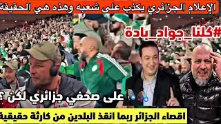  اقصاء الجزائر انقدنا من كارثة حقيقية شغب الجمهور وتحريض الاعلام اعتقال صحفي جزائري كلنا جواد بادة