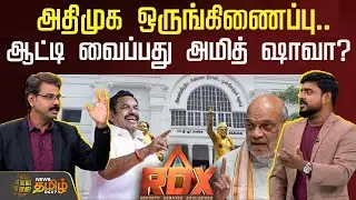 🔴RDX LIVE | Breaking Tamil News, Political Debates & Exclusive Reports | News Tamil 24x7