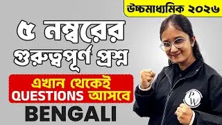 CLASS 12 SEM 4 BENGALI SUGGESTION HS 2026🔥 | উচ্চমাধ্যমিক Bengali সাজেশান 5 Marks প্রশ্ন #wbchse