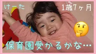 1歳7ヶ月/保育園受かるかな・・/2025年