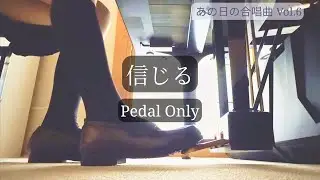信じる – 作詞 谷川俊太郎／作曲 松下耕 | あの日の合唱曲 Vol.6【Pedal Only】– Secret Dual Piano【Piano Cover】