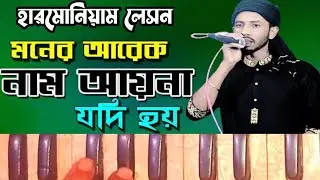 moner arek nam ayna jodi hoy harmonium tutorial(স্থায়ী) মণের আরেক নাম আয়না যদি হয় হারমোনিয়াম লেসন