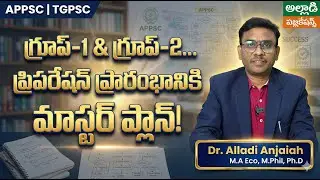 APPSC | TGPSC | GROUP-1 | GROUP-2 | ప్రిపరేషన్ ప్రారంభానికి మాస్టర్ ప్లాన్! |  Dr. Alladi Anjaiah