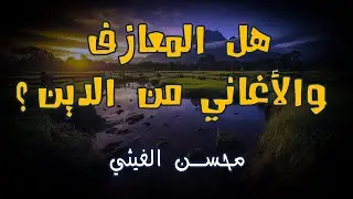 هل المعازف والأغاني من الدين ؟ | على ماذا استند المشايخ على تحريمها ؟ | محسن الغيثي