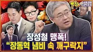 김준일 “국힘 왜 망했냐면…”보수가 치명적이라 보는 사건…한동훈 제명 궁금증 풀린다/김준일X장성철 [송채경화의 공덕포차 260130-농축본1]
