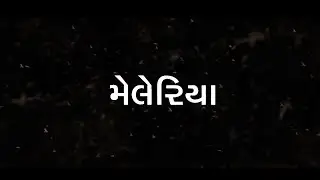 malaria - Gujarati