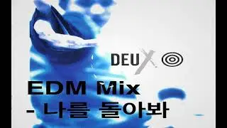 [90's EDM MIX] 듀스(DEUX) - 나를돌아봐