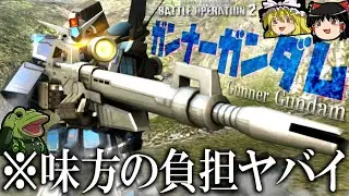 【バトオペ２】武装増えたけど話題にならないガンナーガンダム【ゆっくり実況】凸スナした方が良い？Gunner Gundam Battle MOVIE2