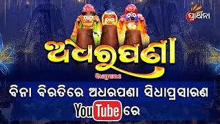 Ad Free Live | Adhara Pana Ritual of Lord Jagannath Live From Puri | Prarthana TV | Rath Yatra 2024