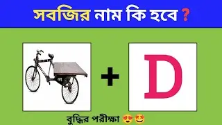 সবজির নাম কি হবে? 🤔🥕 | ইমোজি ধাঁধা | IQ Test Bangla | Brain Bangla