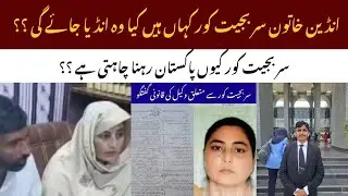 Where Is Indian Woman Sarabjit Kaur?Will She Return to India or Stay Pakistan?|Lawyer Reveals Truth