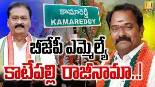 Katepalli Venkataramana Reddy Key Comments on Resigning From His MLA Post | Kamareddy Attack | UTV