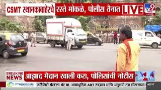 CSMT स्थानकाबाहेचे रस्ते मोकळे, पोलीस तैनात | Manoj Jarange Azad Maidan