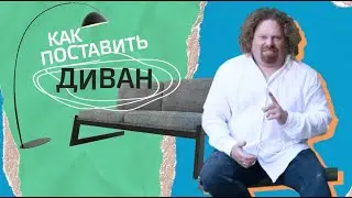 Как поставить диван? Секреты современного дизайна и архитектуры.
