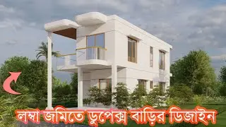 লম্বা জমিতে ডুপ্লেক্স বাড়ির ডিজাইন ।  Duplex house design bangladesh