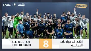 أهداف الجولة 8 | دوري يلــو 2025/26