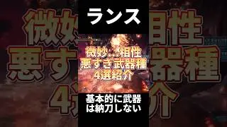微妙性能...錬成との相性が悪すぎる武器種4選紹介#アイスボーン #shorts #short
