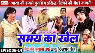 मोहम्मद इदरीश की नौटंकी | समय का खेल{भाग-14}बेटे की कुर्बानी | Idrish Ki Nautanki | Nach Nautanki