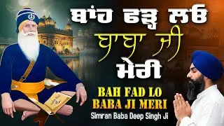 ਬਾਂਹ ਫੜ੍ਹਲੋ ਪਾਤਸ਼ਾਹ ਮੇਰੀ Bah Fad Lo Baba Ji Meri | Dhan Baba Deep Singh Ji | New Shabad 2026