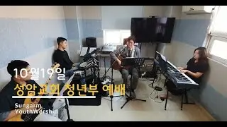 2025 10 19 성암교회 청년부 예배