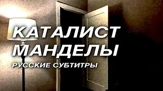 MANDELA CATALYST &mdash; РУССКИЕ СУБТИТРЫ