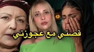 عجوزتي دارت ليا خطة شيطانيه⁉️قصتى ولات على كل لسان 