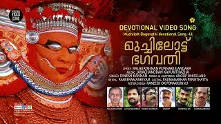 Muchilott Bhagavathi Devotional Song 3 # Muchilottu Amma Bhakthi Ganam #devotional songs