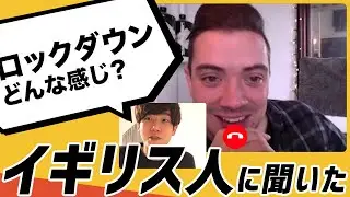 【英会話】イギリス人にロックダウンについて聞いてみた